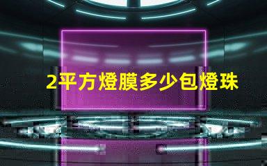 2平方燈膜多少包燈珠 燈膜價格多少錢一平方